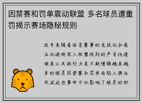 因禁赛和罚单震动联盟 多名球员遭重罚揭示赛场隐秘规则