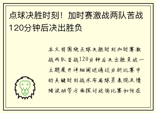 点球决胜时刻！加时赛激战两队苦战120分钟后决出胜负