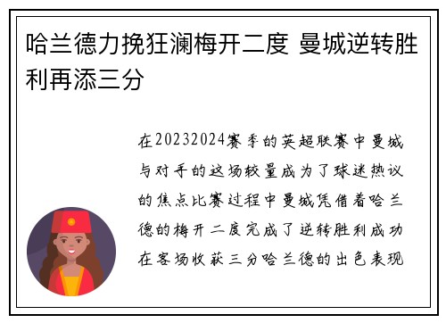 哈兰德力挽狂澜梅开二度 曼城逆转胜利再添三分