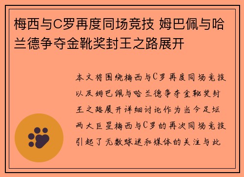 梅西与C罗再度同场竞技 姆巴佩与哈兰德争夺金靴奖封王之路展开