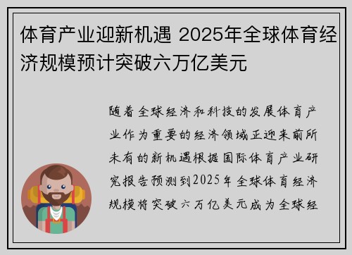 体育产业迎新机遇 2025年全球体育经济规模预计突破六万亿美元