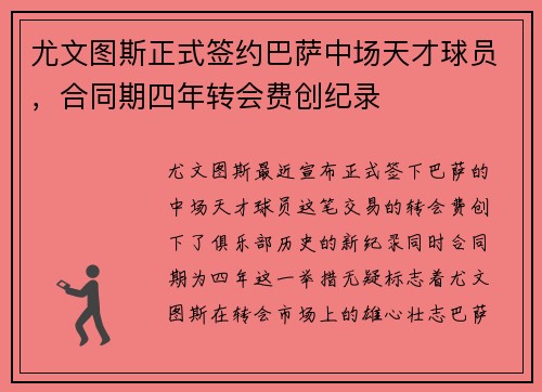 尤文图斯正式签约巴萨中场天才球员，合同期四年转会费创纪录