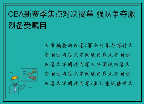 CBA新赛季焦点对决揭幕 强队争夺激烈备受瞩目