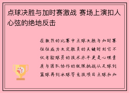 点球决胜与加时赛激战 赛场上演扣人心弦的绝地反击