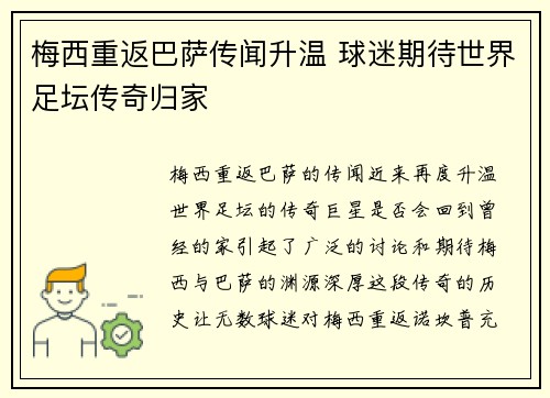 梅西重返巴萨传闻升温 球迷期待世界足坛传奇归家