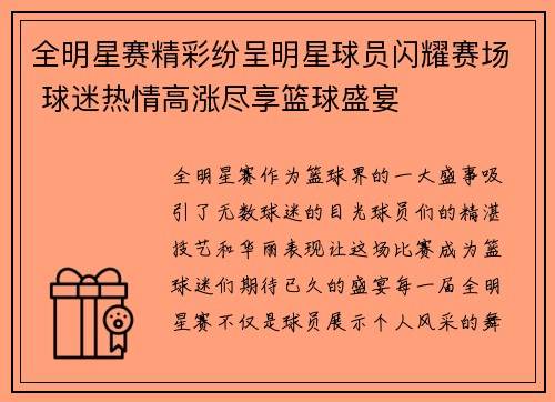 全明星赛精彩纷呈明星球员闪耀赛场 球迷热情高涨尽享篮球盛宴