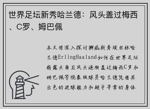 世界足坛新秀哈兰德：风头盖过梅西、C罗、姆巴佩