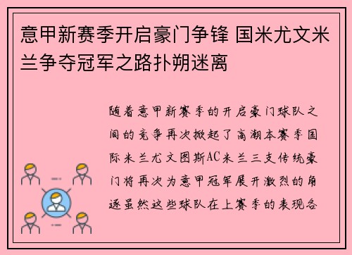 意甲新赛季开启豪门争锋 国米尤文米兰争夺冠军之路扑朔迷离