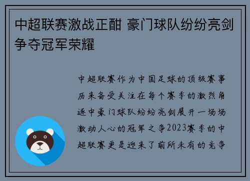 中超联赛激战正酣 豪门球队纷纷亮剑争夺冠军荣耀