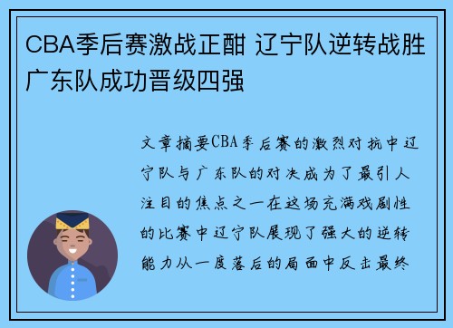 CBA季后赛激战正酣 辽宁队逆转战胜广东队成功晋级四强