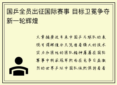 国乒全员出征国际赛事 目标卫冕争夺新一轮辉煌