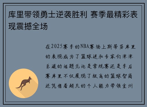 库里带领勇士逆袭胜利 赛季最精彩表现震撼全场