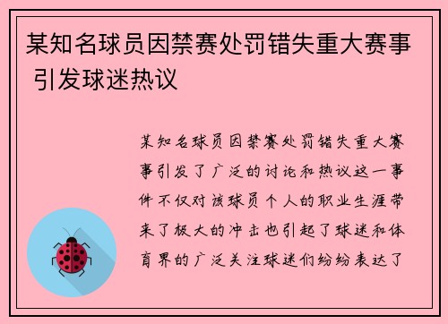 某知名球员因禁赛处罚错失重大赛事 引发球迷热议