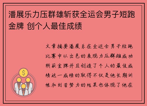 潘展乐力压群雄斩获全运会男子短跑金牌 创个人最佳成绩