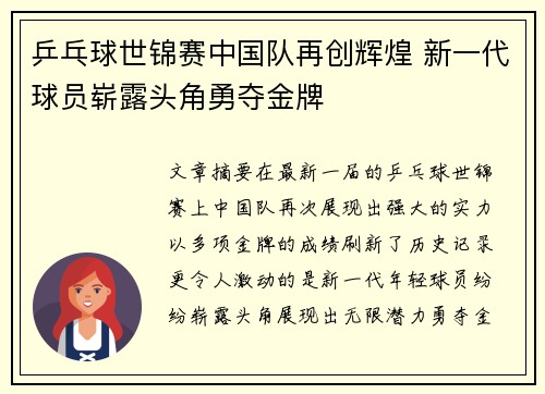 乒乓球世锦赛中国队再创辉煌 新一代球员崭露头角勇夺金牌