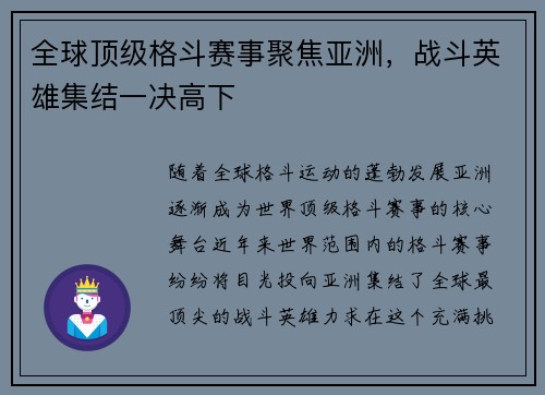 全球顶级格斗赛事聚焦亚洲，战斗英雄集结一决高下