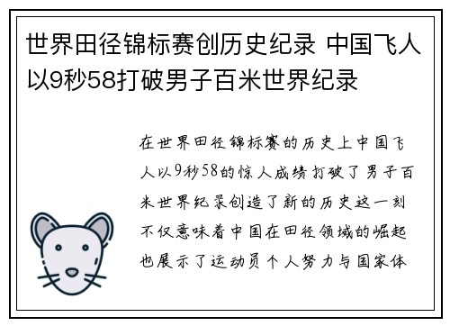 世界田径锦标赛创历史纪录 中国飞人以9秒58打破男子百米世界纪录