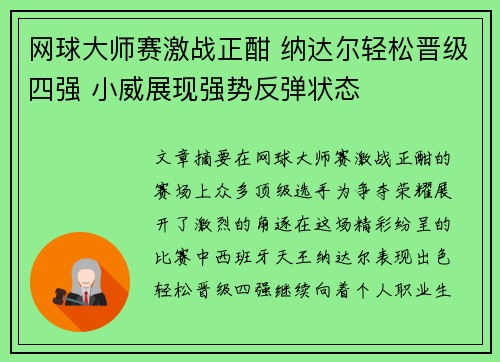 网球大师赛激战正酣 纳达尔轻松晋级四强 小威展现强势反弹状态