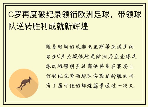 C罗再度破纪录领衔欧洲足球，带领球队逆转胜利成就新辉煌