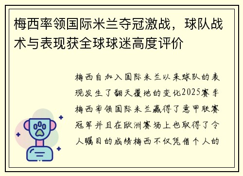 梅西率领国际米兰夺冠激战，球队战术与表现获全球球迷高度评价