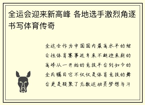 全运会迎来新高峰 各地选手激烈角逐书写体育传奇