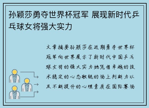 孙颖莎勇夺世界杯冠军 展现新时代乒乓球女将强大实力