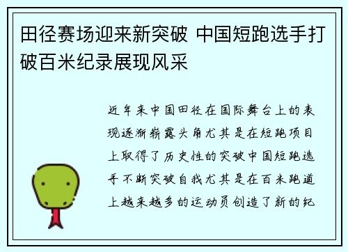 田径赛场迎来新突破 中国短跑选手打破百米纪录展现风采