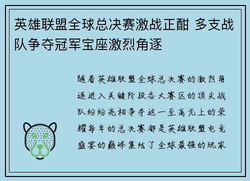 英雄联盟全球总决赛激战正酣 多支战队争夺冠军宝座激烈角逐