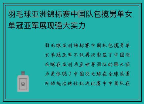 羽毛球亚洲锦标赛中国队包揽男单女单冠亚军展现强大实力