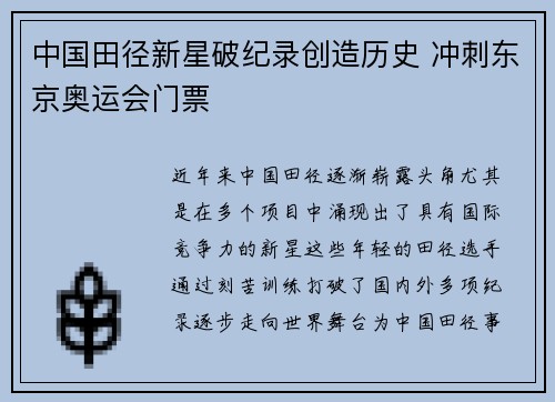 中国田径新星破纪录创造历史 冲刺东京奥运会门票