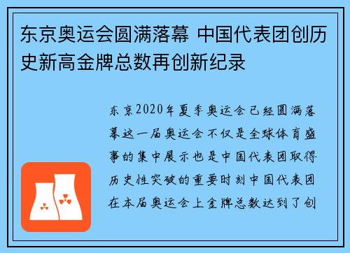 东京奥运会圆满落幕 中国代表团创历史新高金牌总数再创新纪录