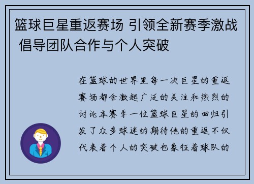 篮球巨星重返赛场 引领全新赛季激战 倡导团队合作与个人突破