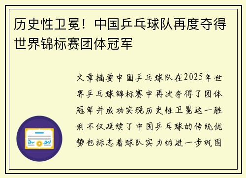 历史性卫冕！中国乒乓球队再度夺得世界锦标赛团体冠军
