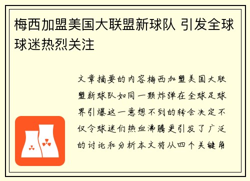 梅西加盟美国大联盟新球队 引发全球球迷热烈关注