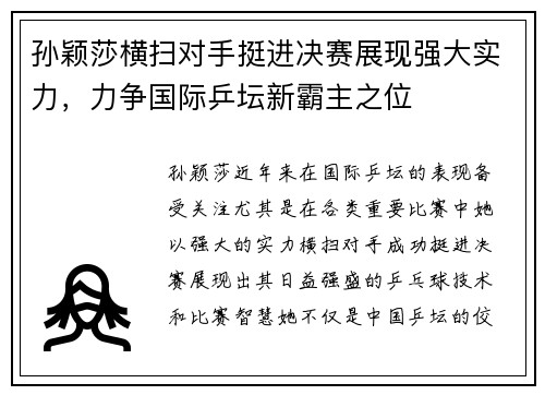 孙颖莎横扫对手挺进决赛展现强大实力，力争国际乒坛新霸主之位