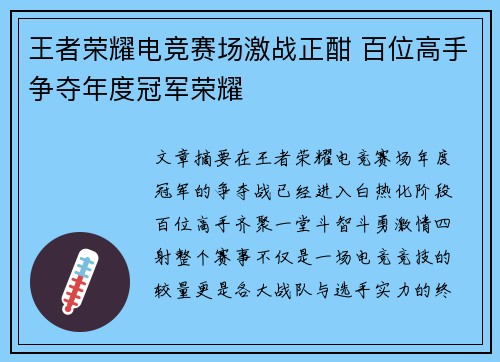王者荣耀电竞赛场激战正酣 百位高手争夺年度冠军荣耀