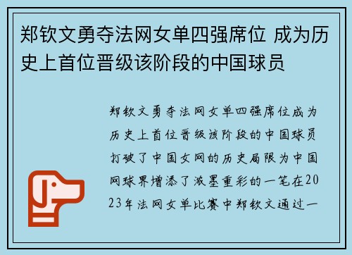 郑钦文勇夺法网女单四强席位 成为历史上首位晋级该阶段的中国球员