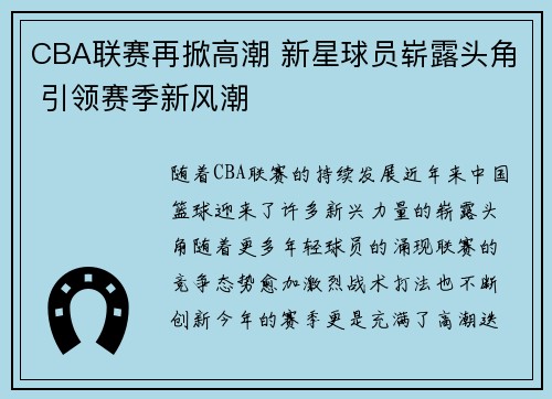 CBA联赛再掀高潮 新星球员崭露头角 引领赛季新风潮