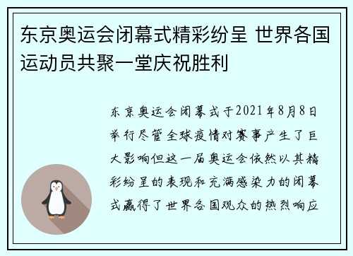 东京奥运会闭幕式精彩纷呈 世界各国运动员共聚一堂庆祝胜利
