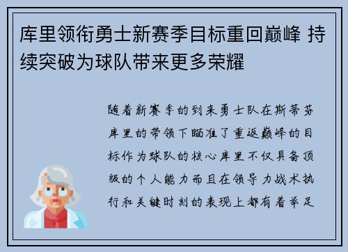 库里领衔勇士新赛季目标重回巅峰 持续突破为球队带来更多荣耀