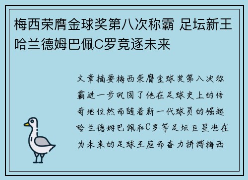 梅西荣膺金球奖第八次称霸 足坛新王哈兰德姆巴佩C罗竞逐未来