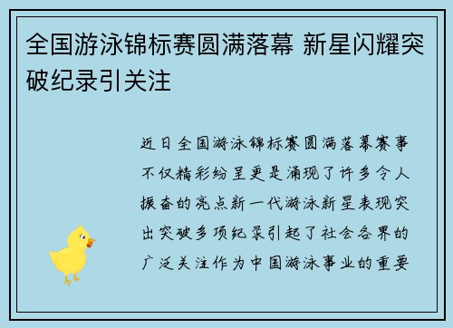 全国游泳锦标赛圆满落幕 新星闪耀突破纪录引关注