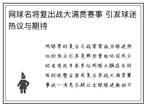 网球名将复出战大满贯赛事 引发球迷热议与期待