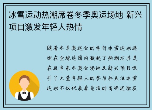 冰雪运动热潮席卷冬季奥运场地 新兴项目激发年轻人热情