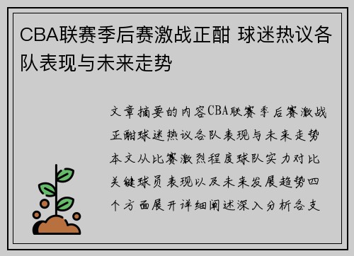 CBA联赛季后赛激战正酣 球迷热议各队表现与未来走势