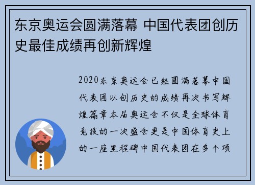 东京奥运会圆满落幕 中国代表团创历史最佳成绩再创新辉煌