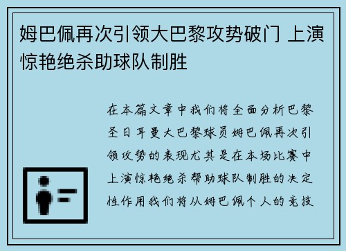 姆巴佩再次引领大巴黎攻势破门 上演惊艳绝杀助球队制胜
