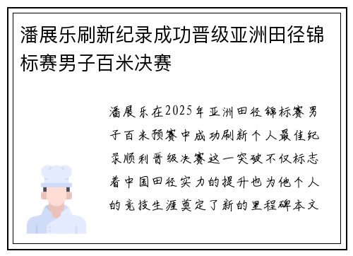 潘展乐刷新纪录成功晋级亚洲田径锦标赛男子百米决赛