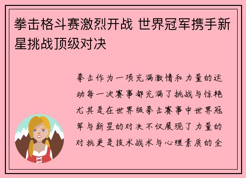 拳击格斗赛激烈开战 世界冠军携手新星挑战顶级对决