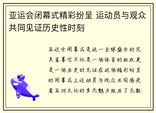 亚运会闭幕式精彩纷呈 运动员与观众共同见证历史性时刻